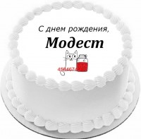 Торт с днем рождения Модест в Санкт-Петербурге