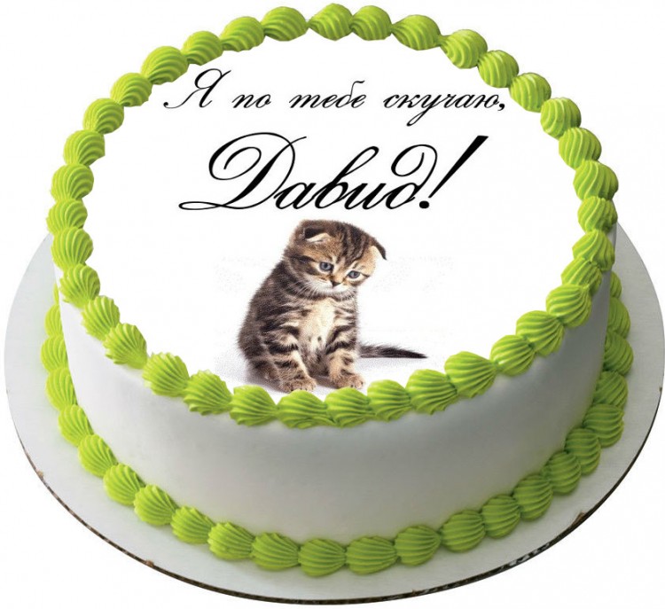 Торт скучаю по тебе Давид