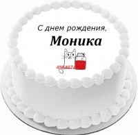 Торт с днем рождения Моника {$region.field[40]}