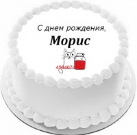 Торт с днем рождения Морис в Санкт-Петербурге
