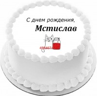 Торт с днем рождения Мстислав в Санкт-Петербурге