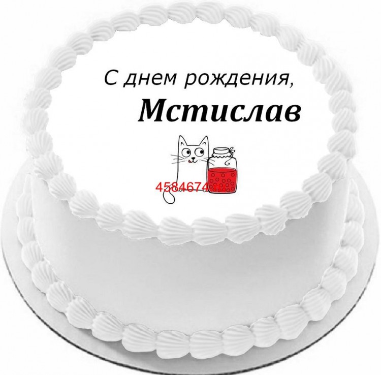 Торт с днем рождения Мстислав