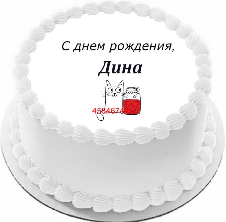 Торт с днем рождения Дина