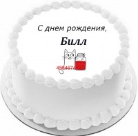 Торт с днем рождения Билл {$region.field[40]}