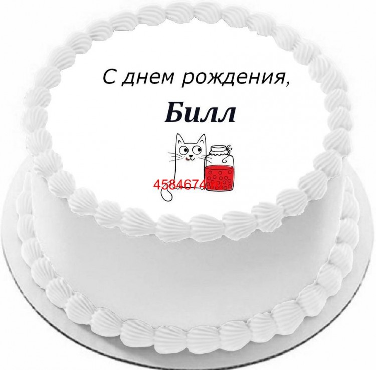 Торт с днем рождения Билл