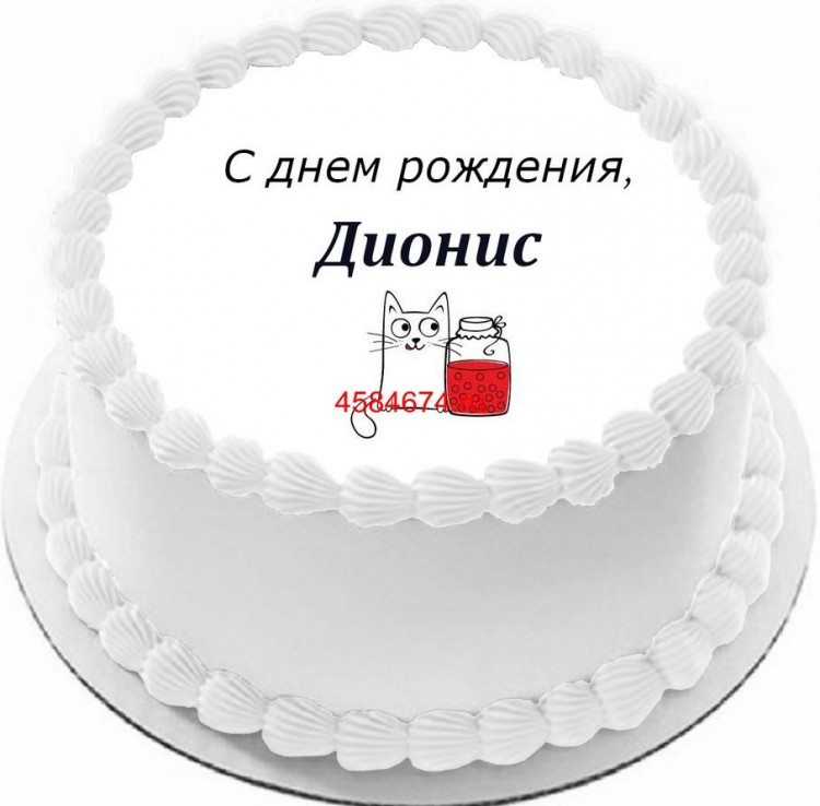 Торт с днем рождения Дионис