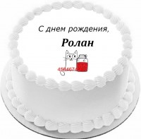 Торт с днем рождения Ролан {$region.field[40]}