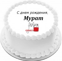 Торт с днем рождения Мурат {$region.field[40]}