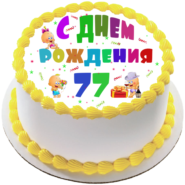Торт на день рождения на 77 лет
