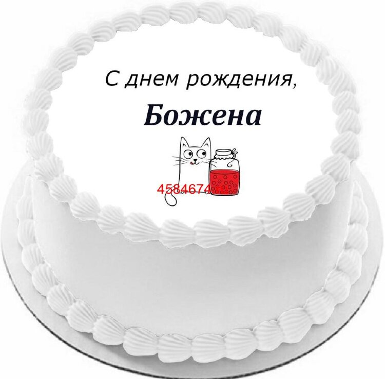 Торт с днем рождения Божена