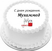Торт с днем рождения Мухаммед {$region.field[40]}
