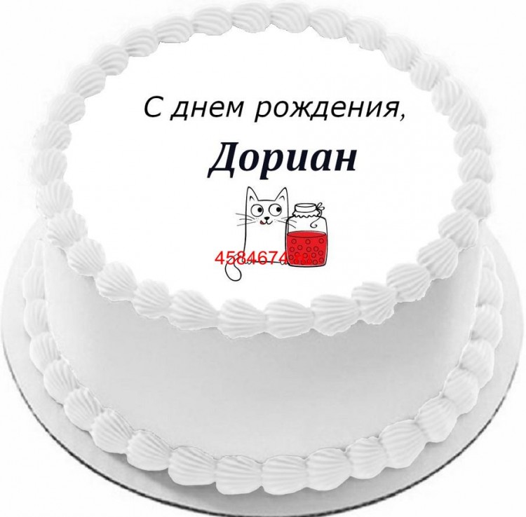 Торт с днем рождения Дориан