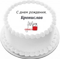 Торт с днем рождения Бронислав {$region.field[40]}