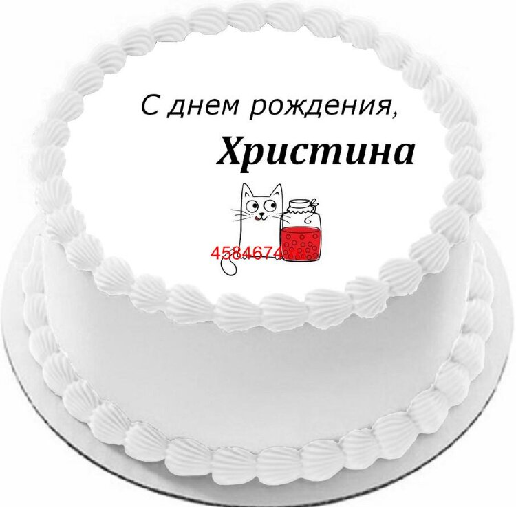 Торт с днем рождения Христина