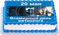 Торт на Всемирный день метрологии в Санкт-Петербурге