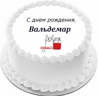 Торт с днем рождения Вальдемар в Санкт-Петербурге