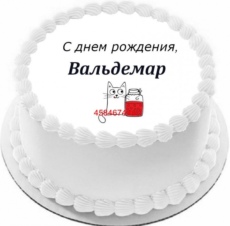 Торт с днем рождения Вальдемар