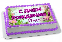 Торт на день рождения Инессы вариант 6 в Санкт-Петербурге