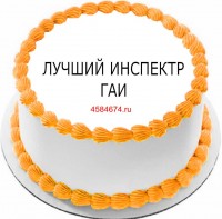 Торт сотруднику ДПС в Санкт-Петербурге