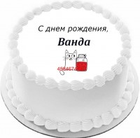 Торт с днем рождения Ванда {$region.field[40]}