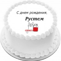 Торт с днем рождения Рустем {$region.field[40]}