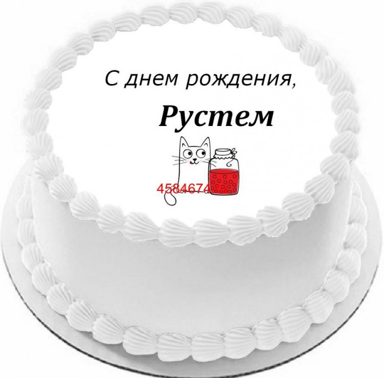 Торт с днем рождения Рустем