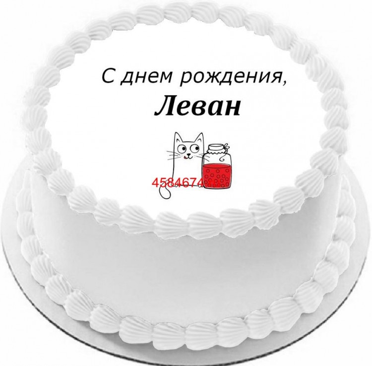Торт с днем рождения Леван