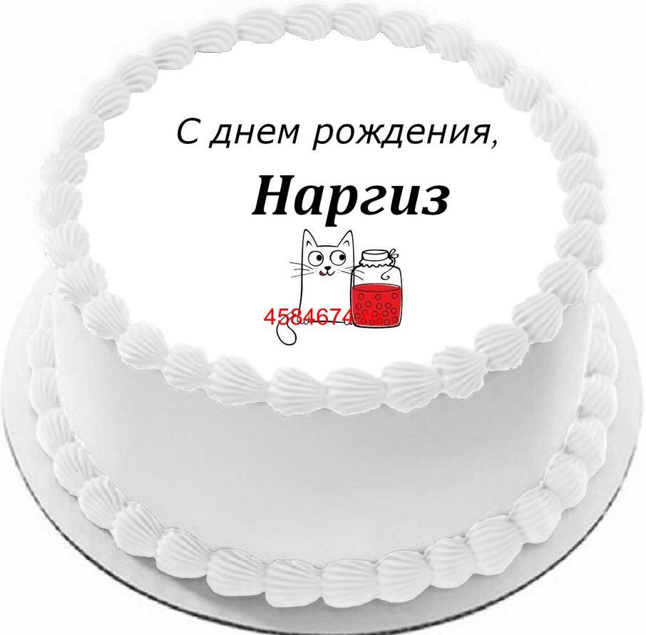 Открытка С днем рождения, Наргиза