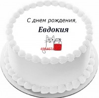 Торт с днем рождения Евдокия {$region.field[40]}